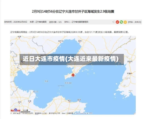近日大连市疫情(大连近来最新疫情)-第2张图片
