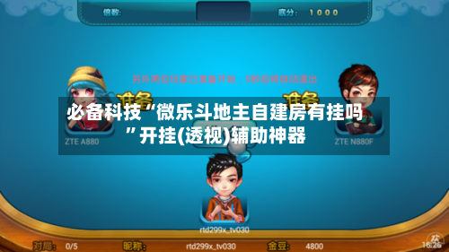 必备科技“微乐斗地主自建房有挂吗”开挂(透视)辅助神器-第1张图片
