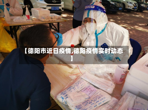 【德阳市近日疫情,德阳疫情实时动态】-第1张图片