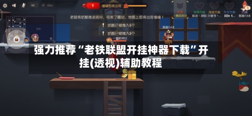 强力推荐“老铁联盟开挂神器下载”开挂(透视)辅助教程-第3张图片