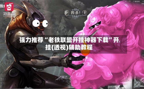 强力推荐“老铁联盟开挂神器下载”开挂(透视)辅助教程-第2张图片