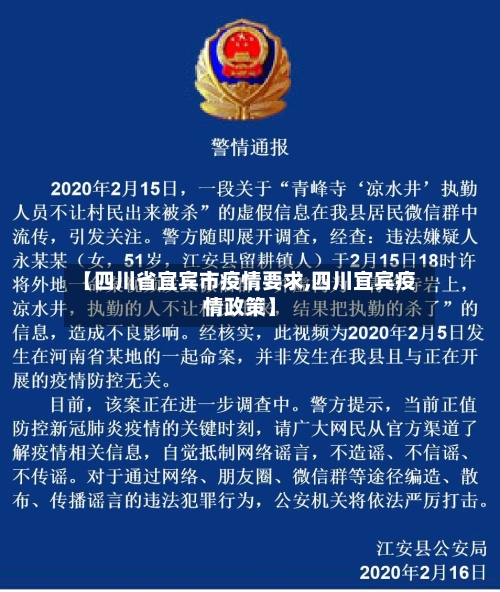 【四川省宜宾市疫情要求,四川宜宾疫情政策】-第2张图片