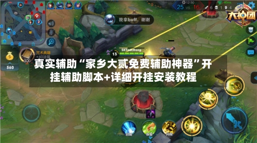 真实辅助“家乡大贰免费辅助神器”开挂辅助脚本+详细开挂安装教程-第2张图片