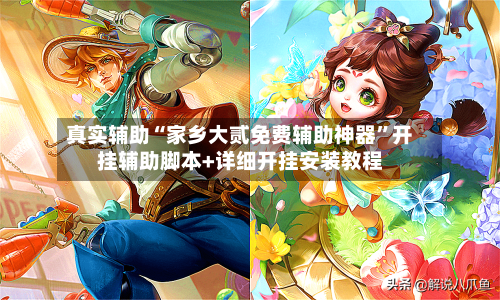 真实辅助“家乡大贰免费辅助神器	”开挂辅助脚本+详细开挂安装教程-第1张图片