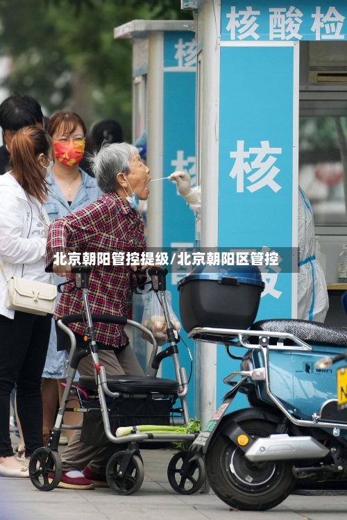 北京朝阳管控提级/北京朝阳区管控-第3张图片