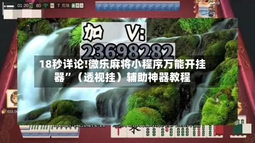 18秒详论!微乐麻将小程序万能开挂器	”（透视挂）辅助神器教程-第2张图片
