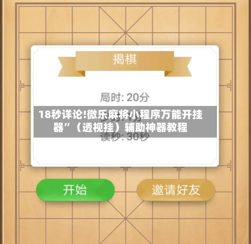 18秒详论!微乐麻将小程序万能开挂器”（透视挂）辅助神器教程-第3张图片