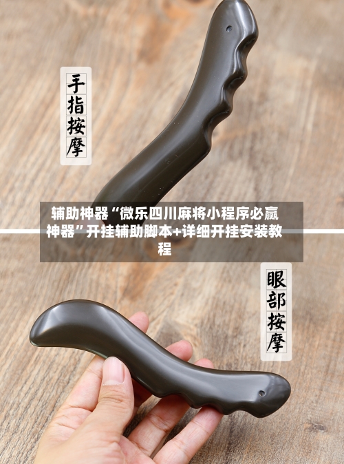 辅助神器“微乐四川麻将小程序必赢神器”开挂辅助脚本+详细开挂安装教程-第3张图片