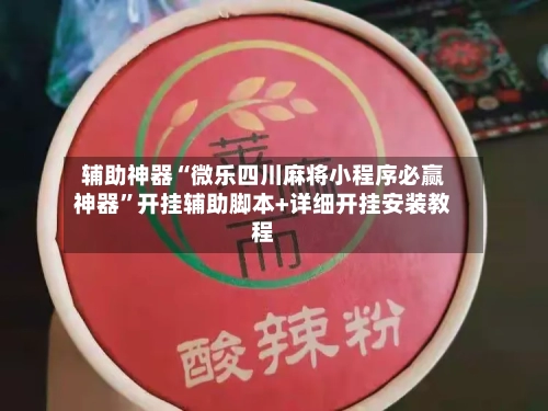辅助神器“微乐四川麻将小程序必赢神器	”开挂辅助脚本+详细开挂安装教程-第2张图片