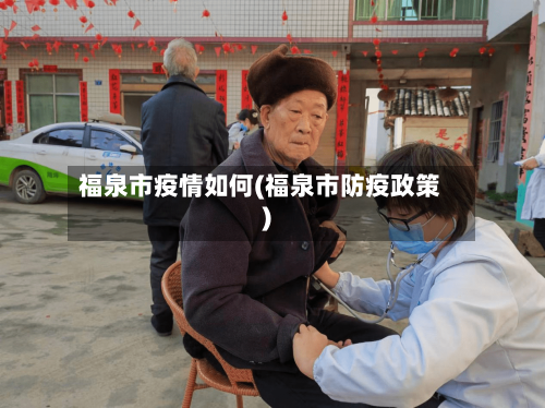 福泉市疫情如何(福泉市防疫政策)-第1张图片