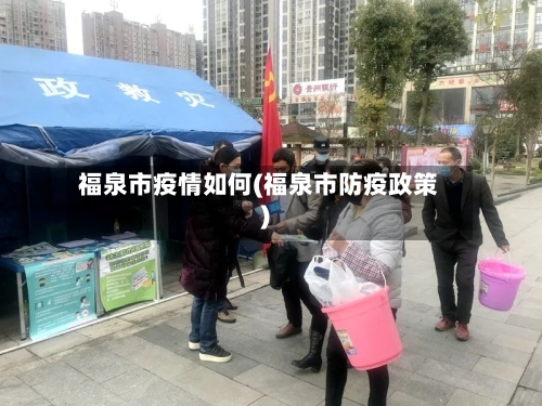 福泉市疫情如何(福泉市防疫政策)-第2张图片