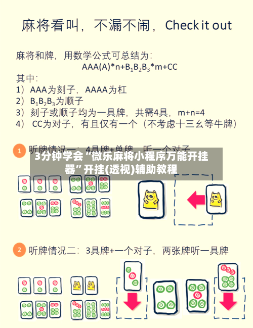 3分钟学会“微乐麻将小程序万能开挂器”开挂(透视)辅助教程-第1张图片