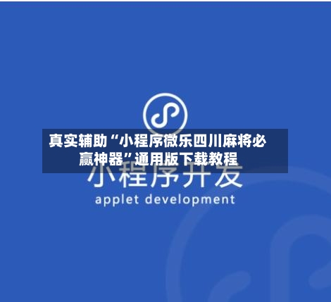 真实辅助“小程序微乐四川麻将必赢神器”通用版下载教程-第3张图片