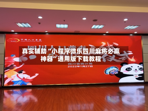 真实辅助“小程序微乐四川麻将必赢神器	”通用版下载教程-第2张图片