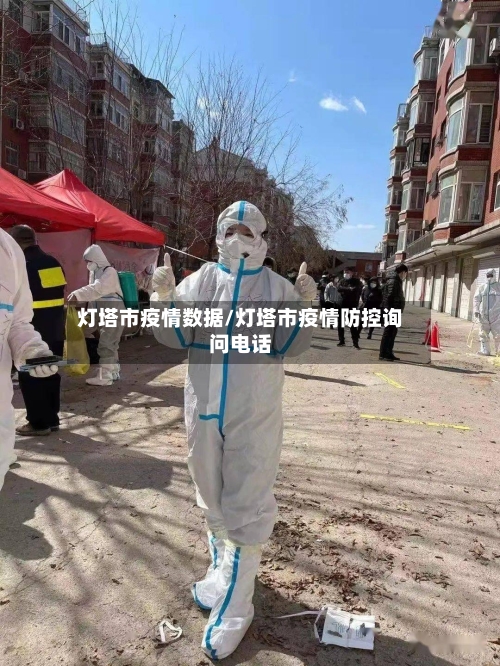 灯塔市疫情数据/灯塔市疫情防控询问电话-第2张图片