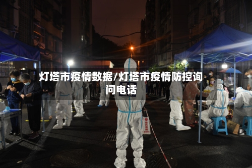 灯塔市疫情数据/灯塔市疫情防控询问电话-第1张图片