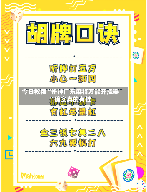 今日教程“雀神广东麻将万能开挂器	”确实真的有挂-第1张图片