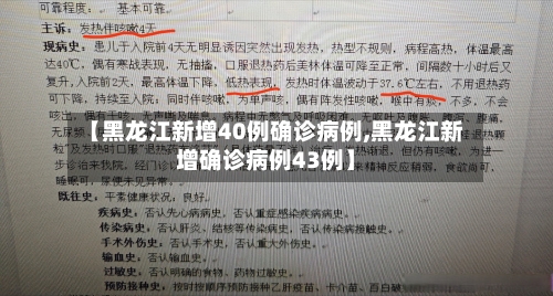 【黑龙江新增40例确诊病例,黑龙江新增确诊病例43例】-第2张图片