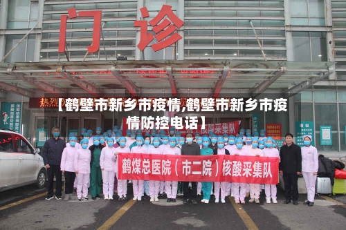 【鹤壁市新乡市疫情,鹤壁市新乡市疫情防控电话】-第2张图片