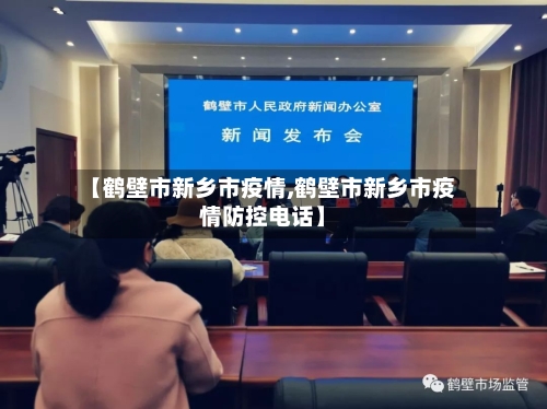 【鹤壁市新乡市疫情,鹤壁市新乡市疫情防控电话】-第3张图片
