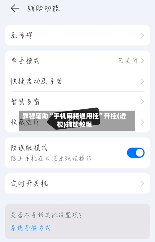教程辅助“手机麻将通用挂	”开挂(透视)辅助教程-第1张图片