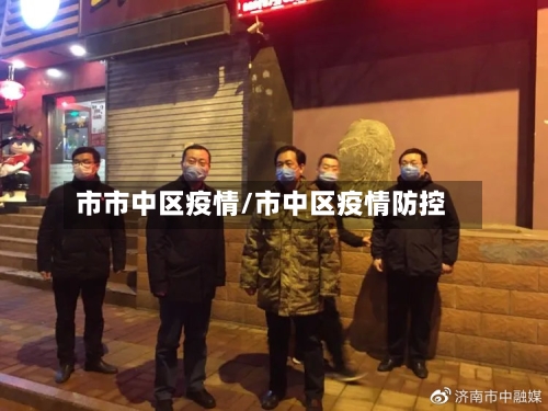 市市中区疫情/市中区疫情防控-第1张图片