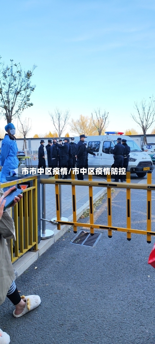 市市中区疫情/市中区疫情防控-第2张图片