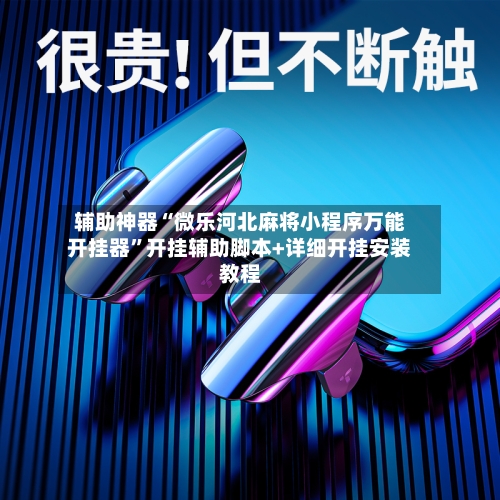 辅助神器“微乐河北麻将小程序万能开挂器”开挂辅助脚本+详细开挂安装教程-第3张图片