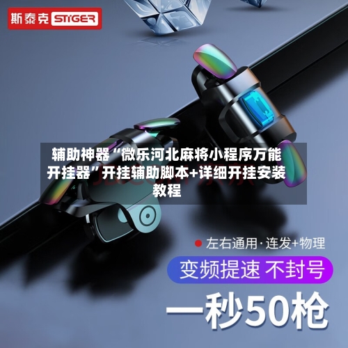 辅助神器“微乐河北麻将小程序万能开挂器	”开挂辅助脚本+详细开挂安装教程-第1张图片