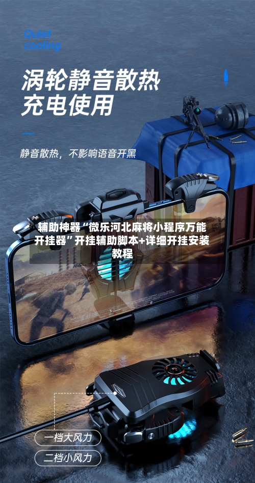 辅助神器“微乐河北麻将小程序万能开挂器”开挂辅助脚本+详细开挂安装教程-第2张图片
