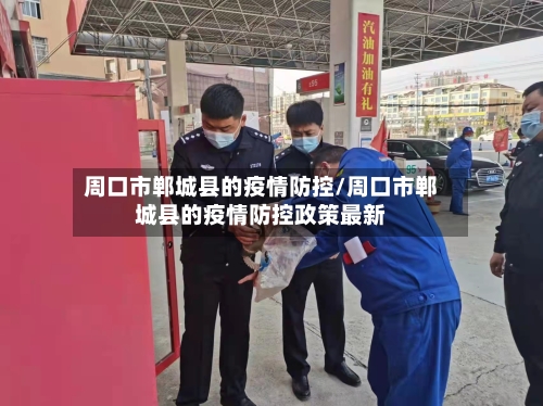 周口市郸城县的疫情防控/周口市郸城县的疫情防控政策最新-第1张图片