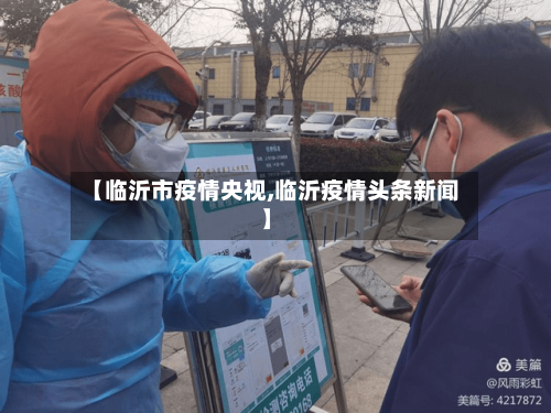 【临沂市疫情央视,临沂疫情头条新闻】-第3张图片