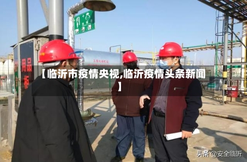 【临沂市疫情央视,临沂疫情头条新闻】-第2张图片