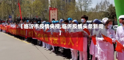 【临沂市疫情央视,临沂疫情头条新闻】-第1张图片