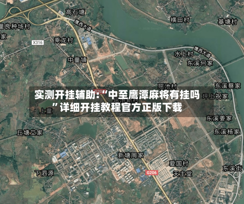 实测开挂辅助:“中至鹰潭麻将有挂吗”详细开挂教程官方正版下载-第1张图片