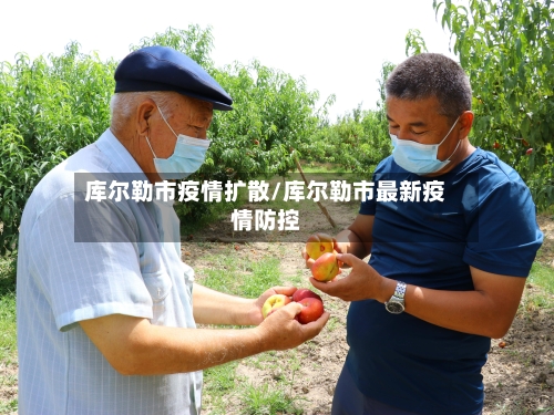 库尔勒市疫情扩散/库尔勒市最新疫情防控-第1张图片