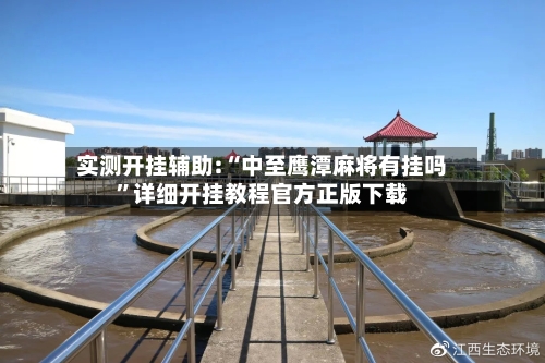 实测开挂辅助:“中至鹰潭麻将有挂吗	”详细开挂教程官方正版下载-第2张图片