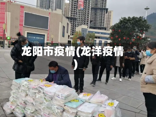 龙阳市疫情(龙洋疫情)-第1张图片