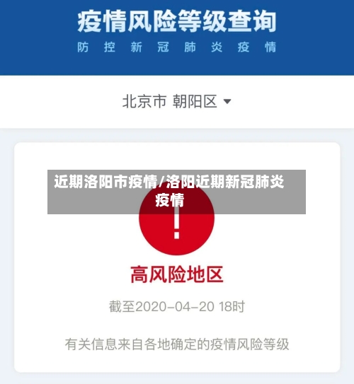 近期洛阳市疫情/洛阳近期新冠肺炎疫情-第2张图片