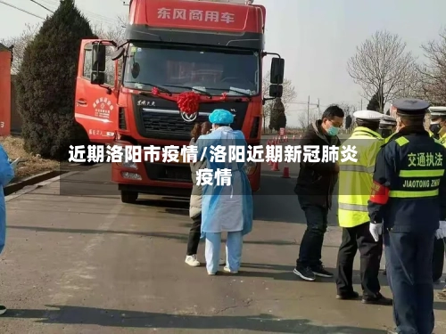 近期洛阳市疫情/洛阳近期新冠肺炎疫情-第1张图片
