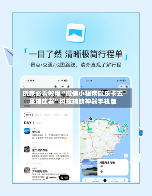 玩家必看教程“微信小程序微乐卡五星辅助器”科技辅助神器手机版-第2张图片