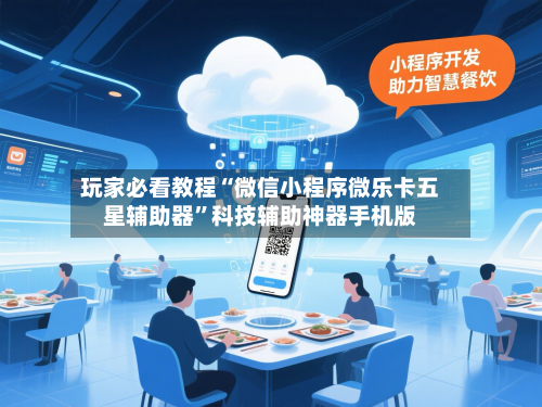 玩家必看教程“微信小程序微乐卡五星辅助器”科技辅助神器手机版-第1张图片