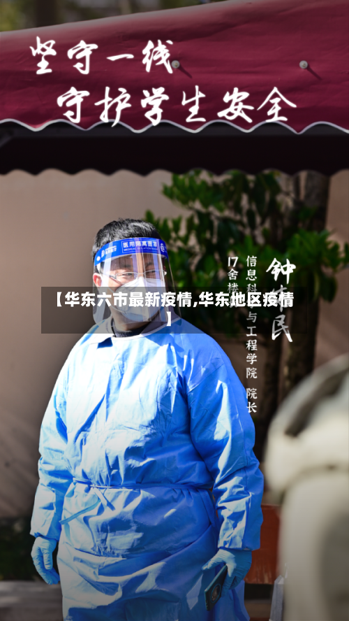 【华东六市最新疫情,华东地区疫情】-第1张图片