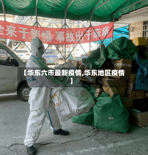 【华东六市最新疫情,华东地区疫情】-第2张图片