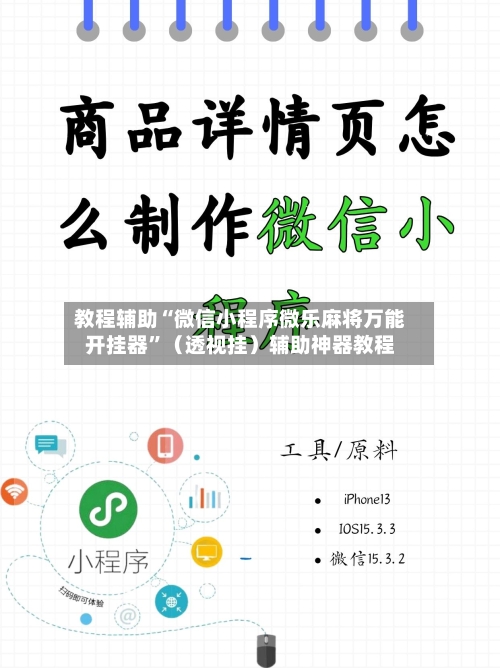 教程辅助“微信小程序微乐麻将万能开挂器	”（透视挂）辅助神器教程-第1张图片