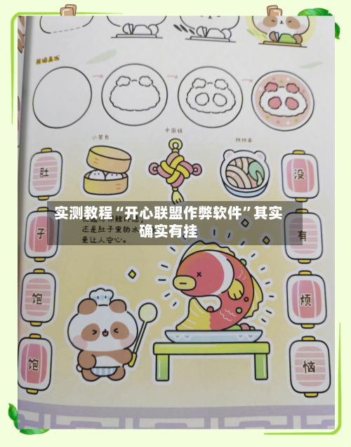 实测教程“开心联盟作弊软件	”其实确实有挂-第2张图片