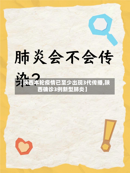 【陕西本轮疫情已至少出现3代传播,陕西确诊3例新型肺炎】-第1张图片
