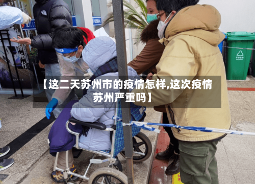 【这二天苏州市的疫情怎样,这次疫情苏州严重吗】-第3张图片