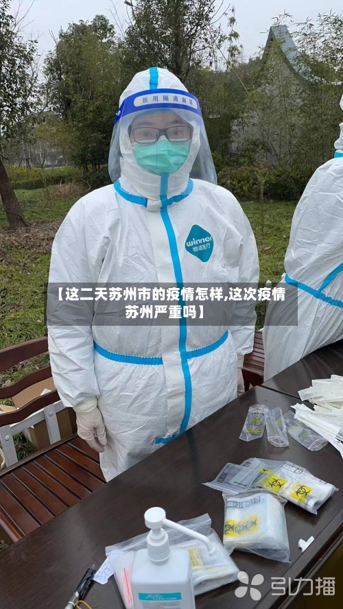 【这二天苏州市的疫情怎样,这次疫情苏州严重吗】-第2张图片