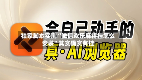 独家脚本实测“微信欢乐麻将挂怎么安装”其实确实有挂-第2张图片